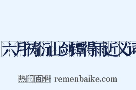 六月祷衍山剑镡得雨近义词是什么意思的图片